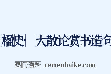 楹史·大散论赏书造句是什么意思的图片